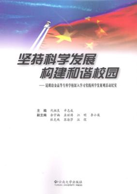 坚持科学发展  构建和谐校园  昆明冶金高等专科学校深入学习实践科学发展观活动集锦 封面