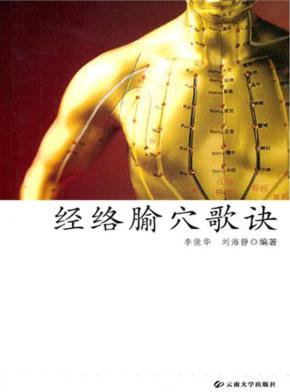 经络腧穴歌诀 封面