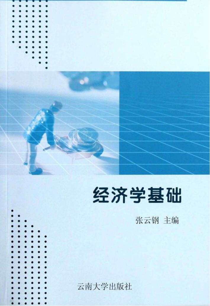 经济学基础 封面