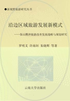 沿边区域旅游发展新模式  保山腾冲旅游好改革发展战略与规划研究 封面