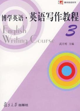 英语写作教程  第3册 封面