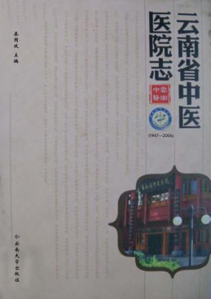 云南省中医医院志 1947-2006 封面