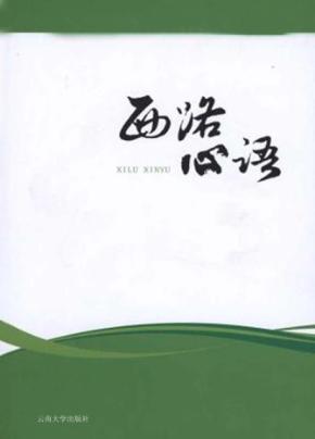 西路心语 封面