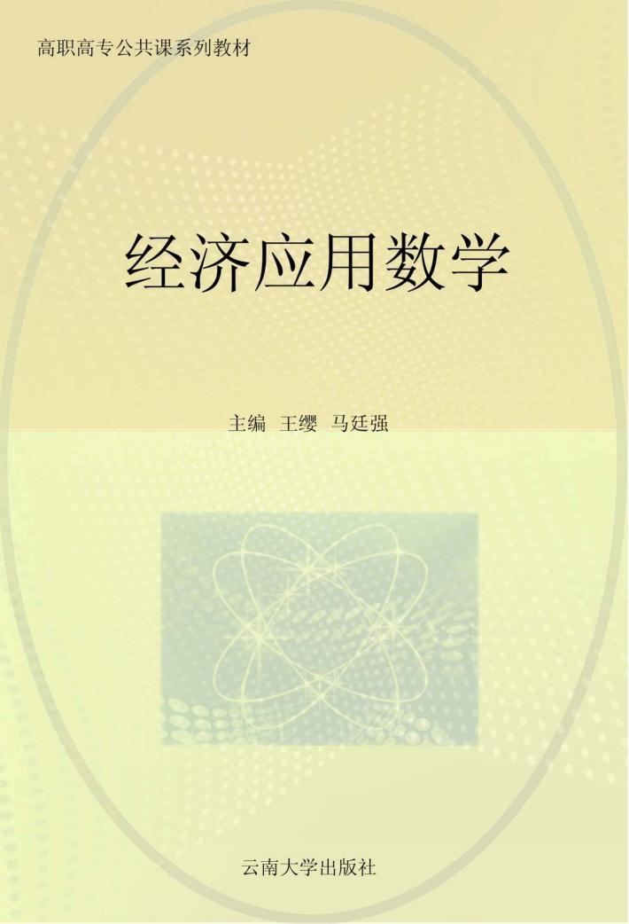 经济应用数学 封面
