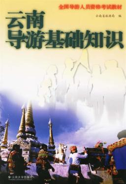 云南导游基础知识 封面