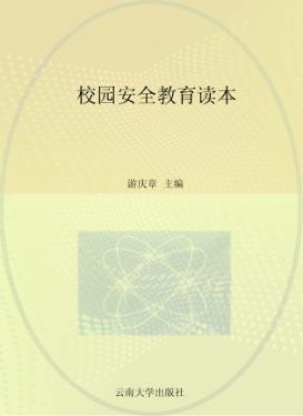 校园安全教育读本 封面
