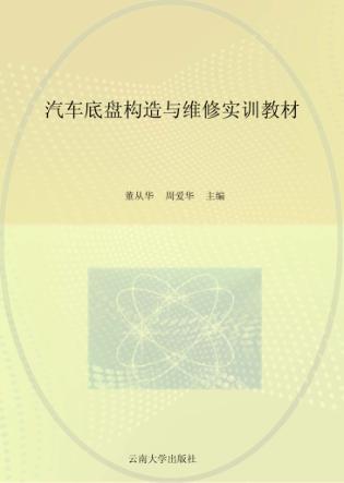 汽车底盘构造与维修实训教材 封面