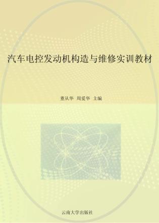 汽车电控发动机构造与维修实训教材 封面