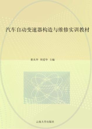 汽车自动变速器构造与维修实训教材 封面