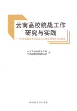 云南高校统战工作研究与实践  云南省首届高校统战工作理论研讨会论文选集 封面