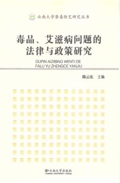 毒品、艾滋病问题的法律与政策研究 封面