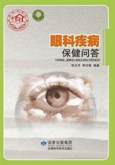 眼科疾病保健问答 封面