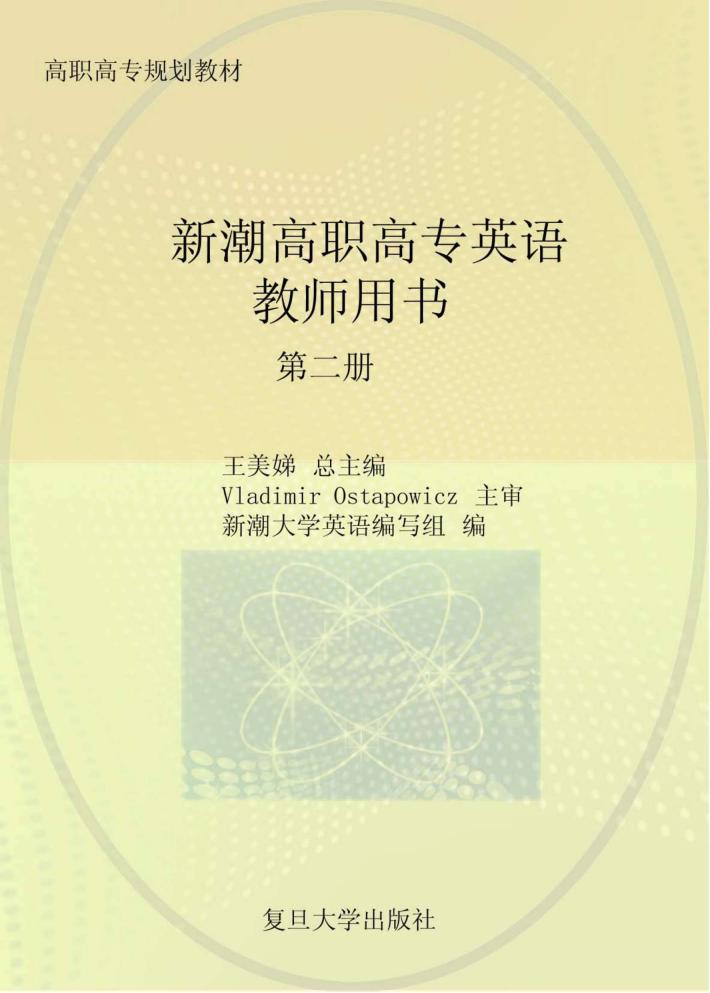 新潮高职高专英语教师用书  第2册 封面