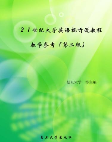 21世纪大学英语视听说教程  教学参考  第2版 封面
