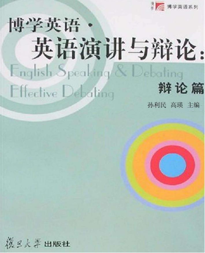 博学英语·英语演讲与辩论  辩论  英文 封面