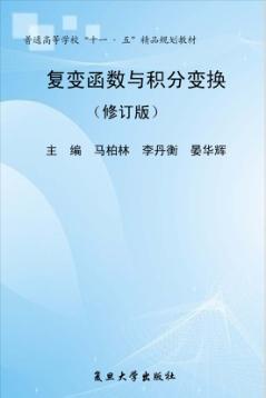 复变函数与积分变换  修订版 封面