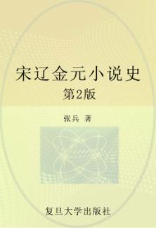 宋辽金元小说史  第2版 封面