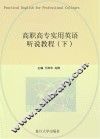 高职高专实用英语听说教程  下 封面