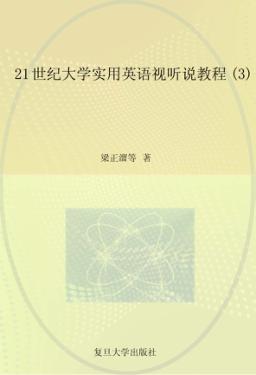21世纪大学实用英语视听说教程  3 封面