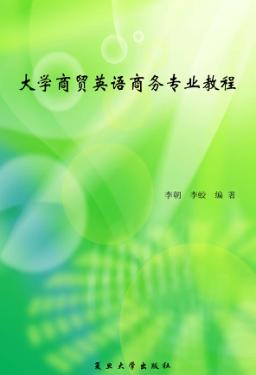 大学商贸英语商务专业教程 封面