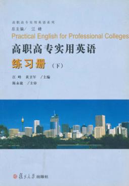 高职高专实用英语练习册  下 封面