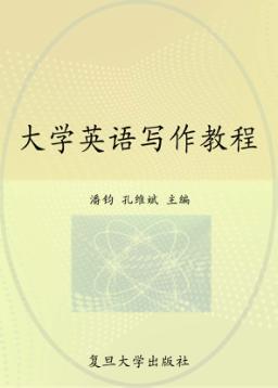 大学英语写作教程 封面