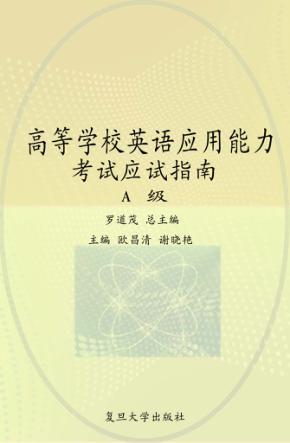 高等学校英语应用能力考试应试指南（A级） 封面