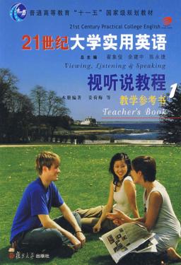 21世纪大学实用英语视听说  教学参考书  1 封面