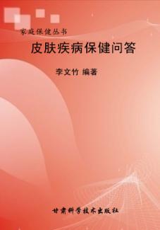 皮肤疾病保健问答 封面