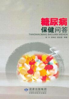 糖尿病保健问答 封面