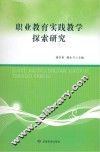 职业教育实践教学探索研究 封面