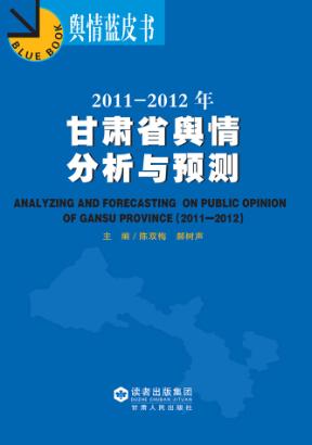 2011-2012年甘肃省舆情分析与预测 封面