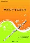 解放60年重庆英模谱 封面