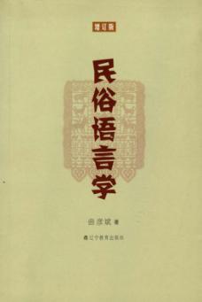 民俗语言学  增订版 封面