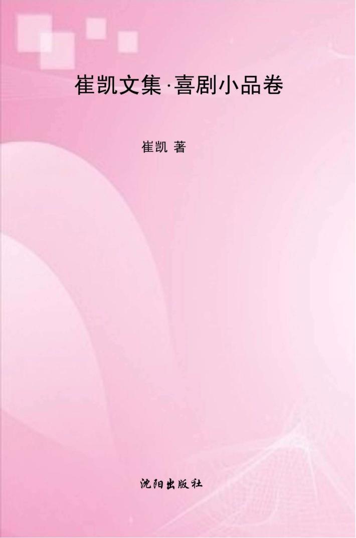 崔凯文集  喜剧小品卷 封面