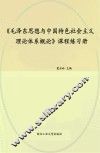 《毛泽东思想与中国特色社会主义理论体系概论》课程练习册 封面