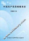 中国共产党思想教育史 封面