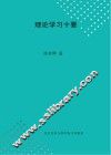 理论学习十要 封面