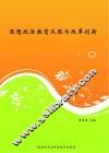 思想政治教育反思与改革创新 封面