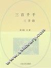 三百千千:《三字经》 封面
