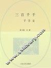 三百千千:千字文 封面