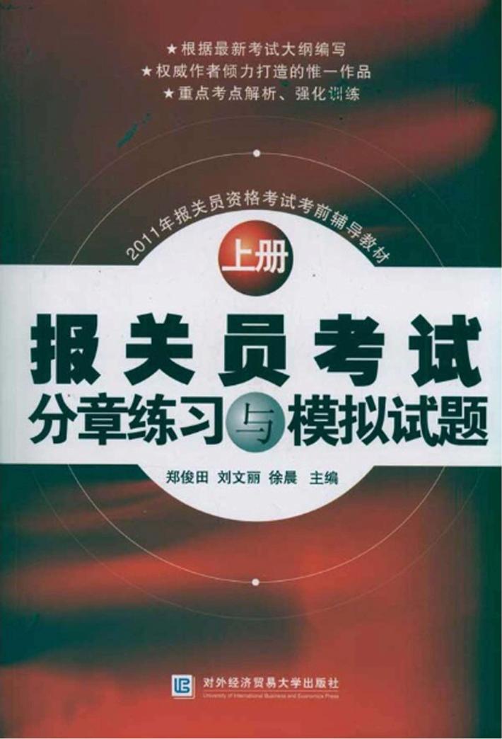 报关员考试分章练习与模拟试题 封面