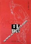 中国游仙文化 封面