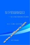 为了祖国的明天  复旦大学地下党领导群众斗争史料集 封面