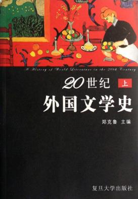 20世纪外国文学史  上 封面