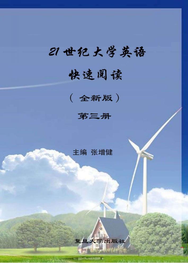 21世纪大学英语快速阅读  全新版  第3册  英文 封面