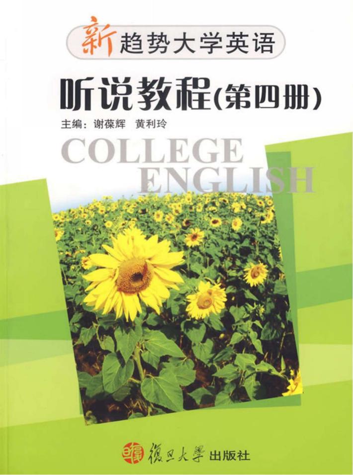 新趋势大学英语·听说教程  第4册  Listening & speaking Book four 封面