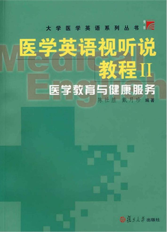 医学英语视听说教程  2  医学教育与健康服务  英文 封面