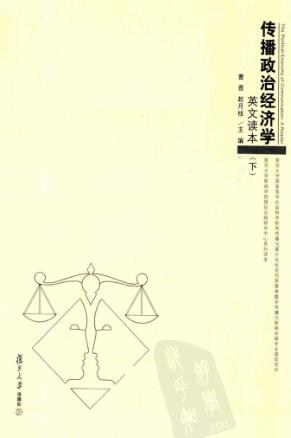 传播政治经济学  英文读本  下 封面