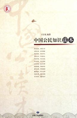 中国公民知识读本 封面